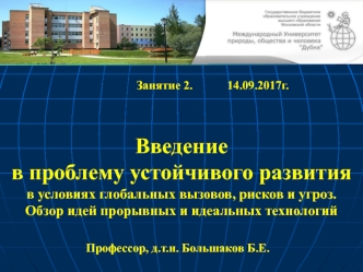 Введение в проблему устойчивого развития в условиях глобальных вызовов, рисков и угроз