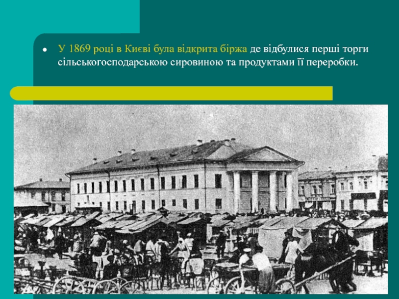 У 1869 році в Києві була відкрита біржа де відбулися перші