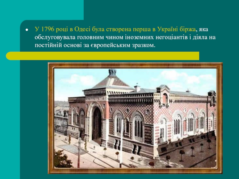 У 1796 році в Одесі була створена перша в Україні біржа,