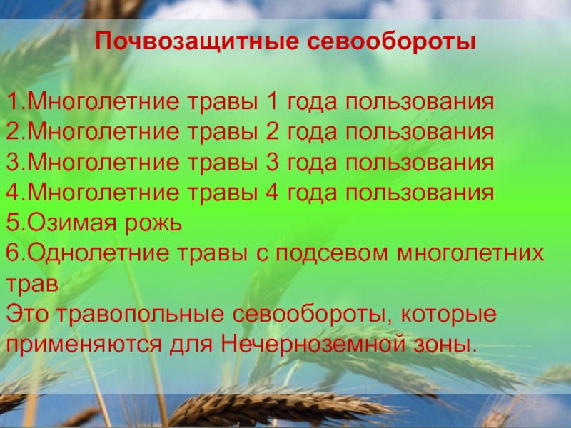 Схема почвозащитного севооборота