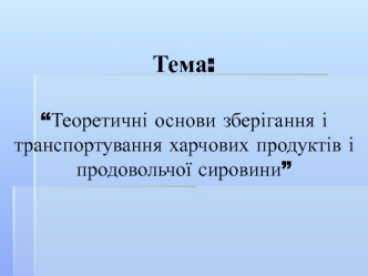 Теоретичні основи зберігання і транспортування харчових продуктів і продовольчої сировини