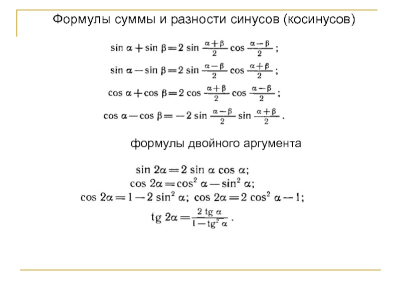 Презентация произведение синусов и косинусов презентация 10 класс