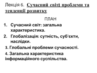 Сучасний світ -проблеми та тенденції розвитку