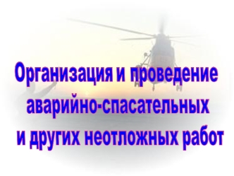 Организация и проведение аварийно-спасательных и других неотложных работ