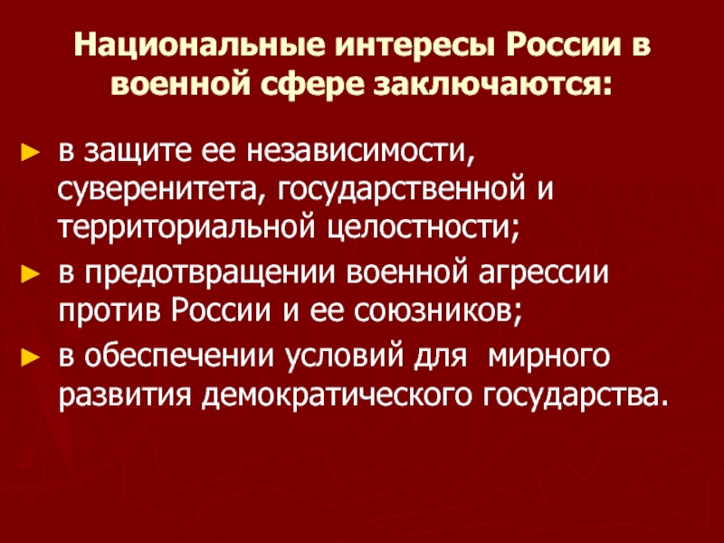 Национальные интересы россии презентация