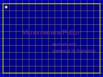 Исполнитель Робот