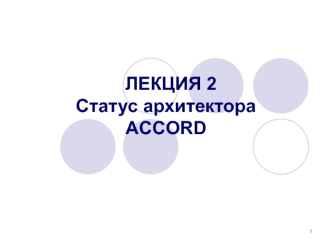 Статус архитектора ACCORD. (Лекция 2)