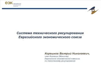 Система технического регулирования Евразийского экономического союза