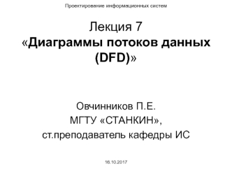 Диаграммы потоков данных (DFD)