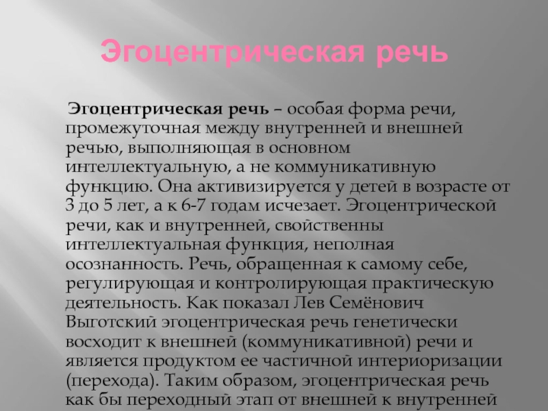 Эгоцентрическая речь по выготскому. Эгоцентрическая речь. Эгоцентрическая речь по Пиаже. Эгоцентрическая речь это в психологии.