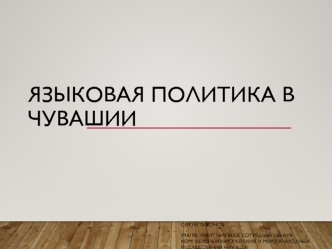 Языковая политика в Чувашии