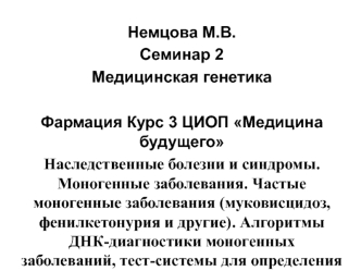 Наследственные болезни и синдромы. Моногенные заболевания. Частые моногенные заболевания (муковисцидоз, фенилкетонурия)