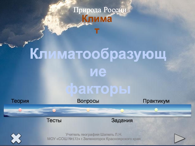 Атмосферная циркуляция география 8. Атмосферная циркуляция 8 класс. Практикум циркуляция атмосферы. Шапель уроки географии. Атмосферная циркуляция презентация 8 класс Полярная звезда.