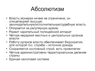 Абсолютизм. Отличия русского абсолютизма от европейского