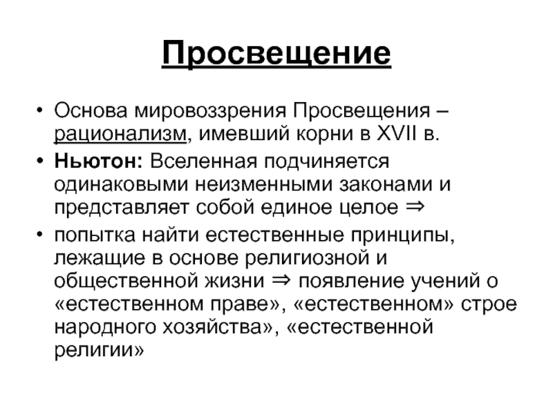 Неизменный закон. Основы мировоззрения. Рационализм Просвещения. Основные идеи просветительского мировоззрения. Рационализм в экономике.