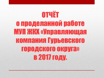 Отчёт МУП ЖКХ УК ГГО Правильный