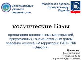 Организация танцевальных мероприятий, приуроченных к знаменательным датам освоения космоса, на территории ПАО РКК Энергия