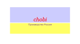 Chobi. Производство Россия