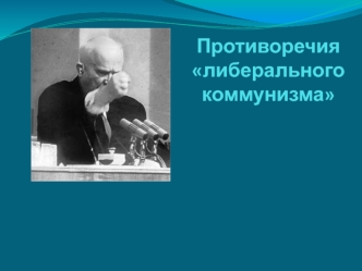 Противоречия либерального коммунизма