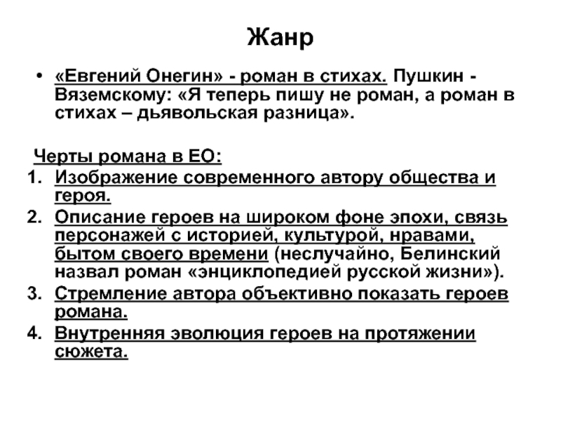 Описание онегина в романе. Черты романа. Заключение романа Евгений Онегин. Пушкин пишу не Роман а Роман в стихах Дьявольская разница. Евгений Онегин Жанр и направление.