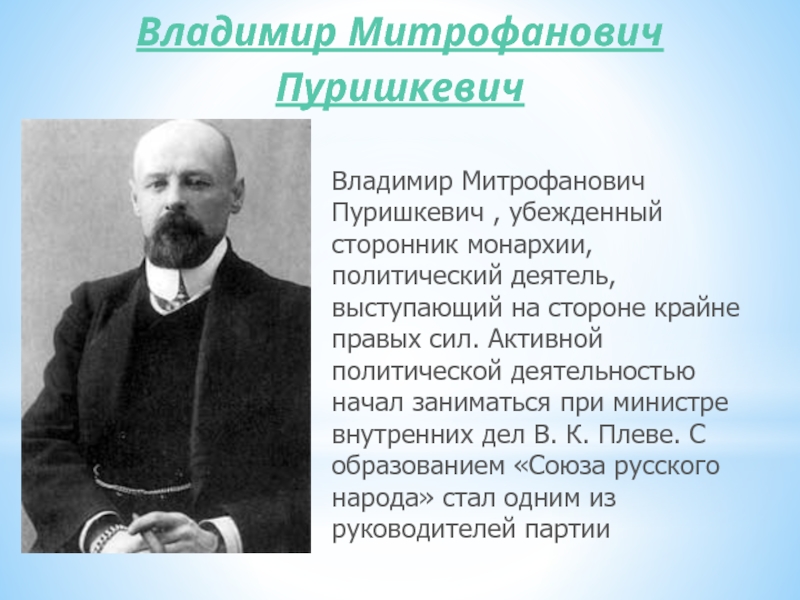 В м пуришкевич. Пуришкевич Союз русского народа.