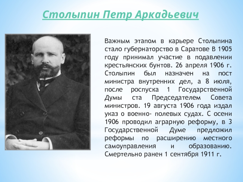 Столыпин правление. Столыпин 1906. Столыпин 1905.