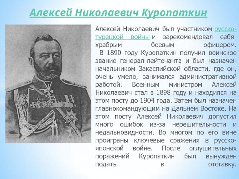 Куропаткин русско японская. Куропаткин, Алексей Николаевич—генерал-. А Н Куропаткин русско японская. Куропаткин 1904. Куропаткин Алексей Николаевич в русско-японской войне.