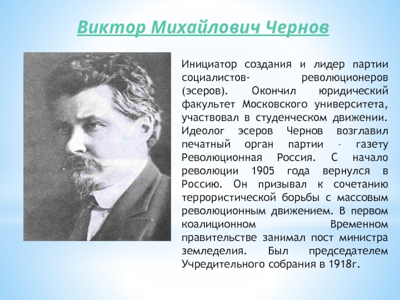 Инициатор создания. В М Чернов Лидер партии. Виктор Чернов эсер. Чернов Виктор Михайлович партия. Чернов Виктор Михайлович партия эсеров.