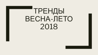 Тренды весна-лето 2018 года