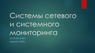 Системы сетевого и системного мониторинга