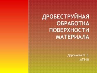 Дробеструйная обработка поверхности материала