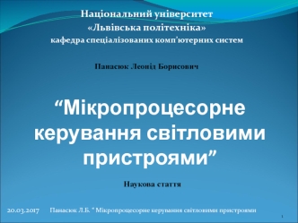 Мікропроцесорне керування світловими пристроями