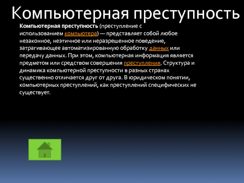 Объясните причины компьютерных преступлений