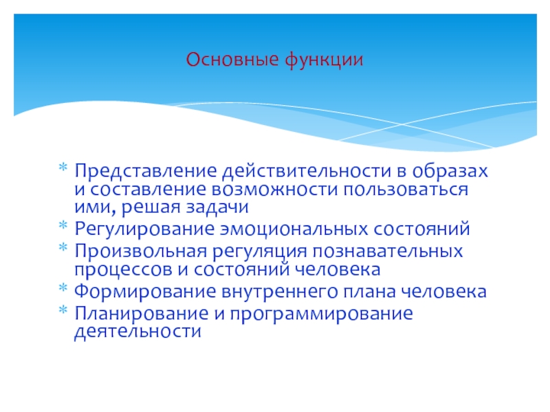 Возможность составлять. Функции представления. Регуляция познавательных процессов. Основные функции представления. Представление действительности в образах.