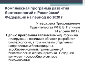 Комплексная программа развития биотехнологий в Российской Федерации на период до 2020 года