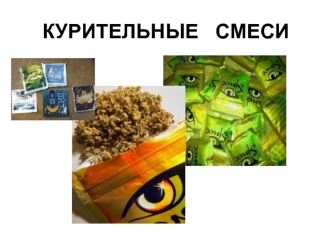 Курительные смеси