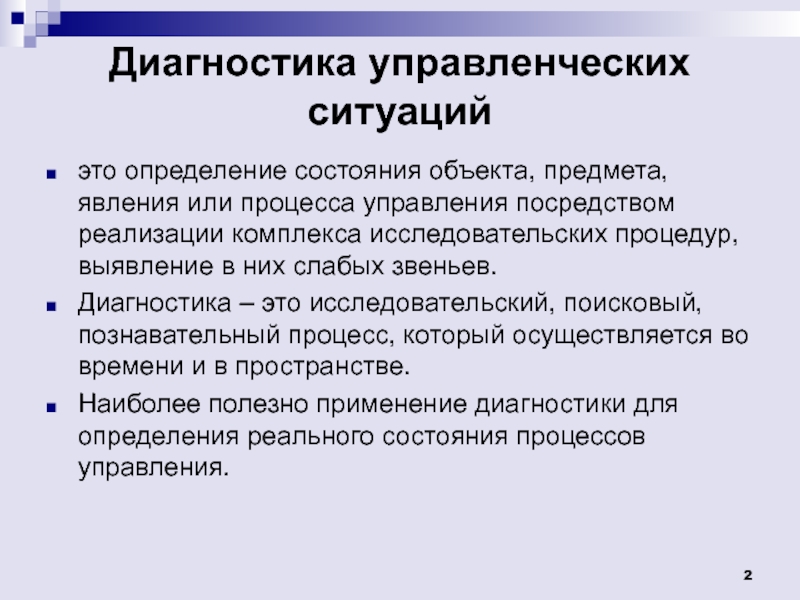 Посредством реализации. Метод диагностики в менеджменте. Диагностика. Управленческая ситуация это. Диагностика ситуации.