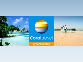 Coraltravel. Туристическое агенство