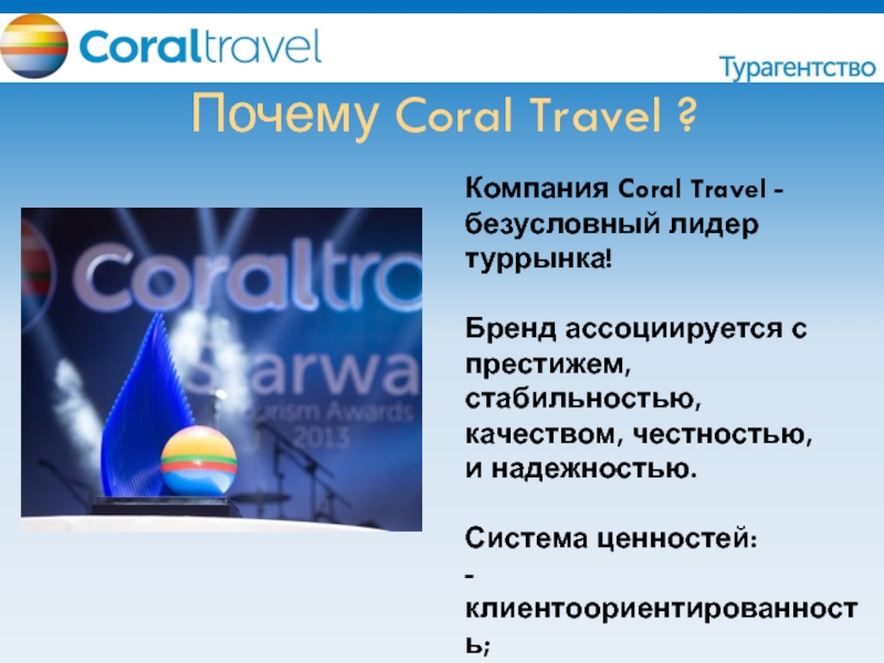 Coral travel презентация