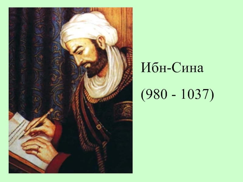 Ибн сина. Ибн сина 980-1037. Абу Али ибн сина, или Авиценна (ок. 980-1037). Абу Али ал-Хусейн ибн Абдаллах ибн ал-Хасан ибн Али ибн сина. Ибн-Абу Усейби.