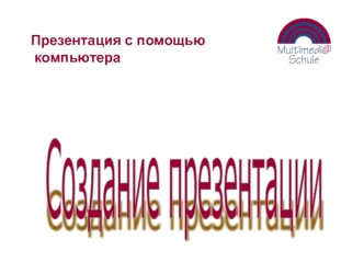 Презентация с помощью компьютера