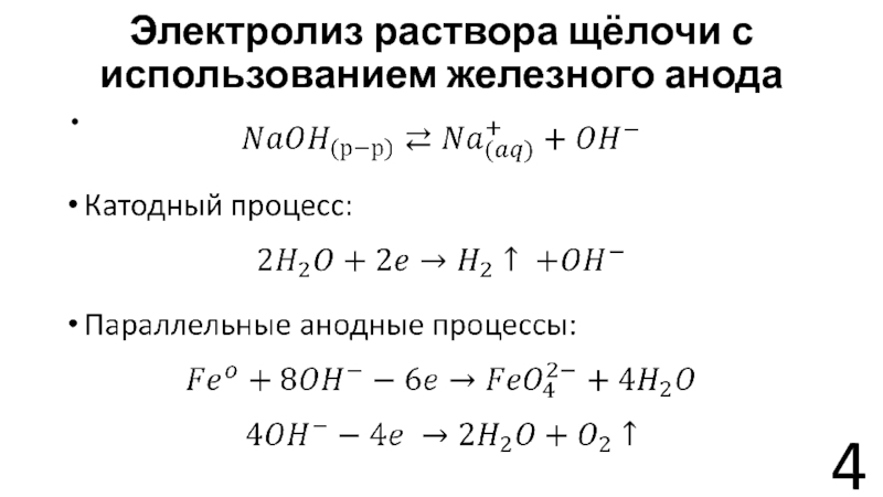 Электролиз кислот. Щелочь раствор на аноде.