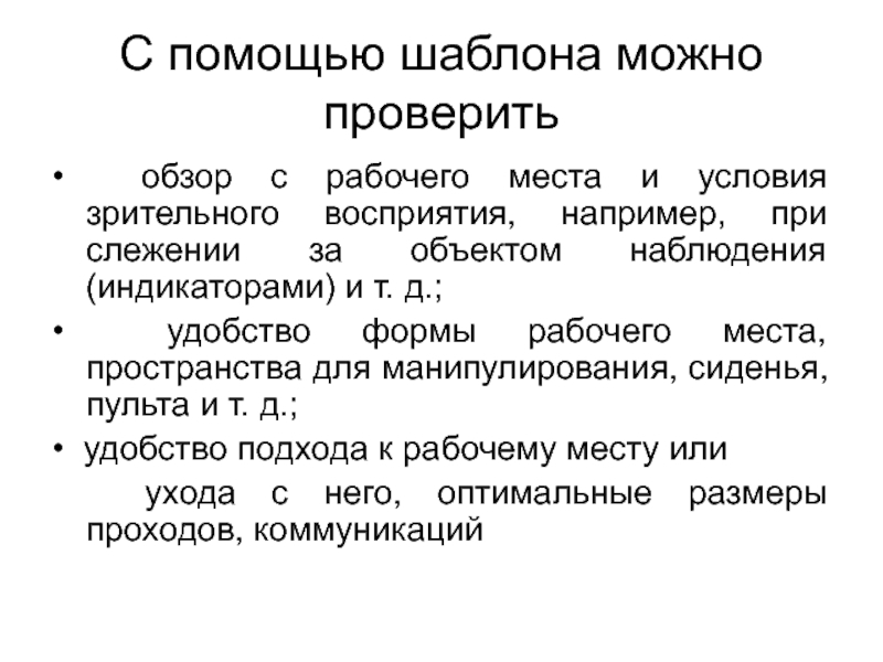 Понимание пример 9.3. Условия зрительного комфорта на рабочем месте.