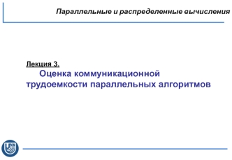 Оценка коммуникационной трудоемкости параллельных алгоритмов