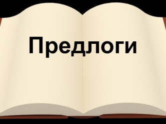 Предлоги как служебная часть речи