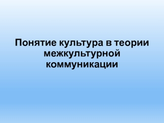 Понятие культура в теории межкультурной коммуникации