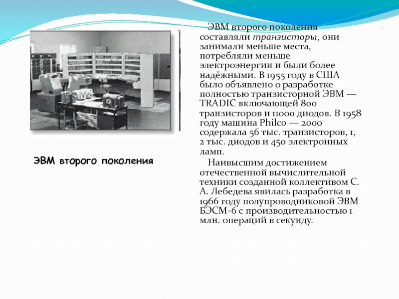 Эвм второго поколения изображение транзистора и бэсм 6 поясняющий текст