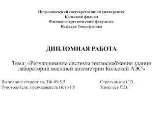 Регулирование системы теплоснабжения здания лаборатории внешней дозиметрии Кольской АЭС