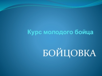 Курс молодого бойца. Бойцовка