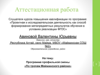 Аттестационная работа. Программа профильной смены По тропам Майминского района